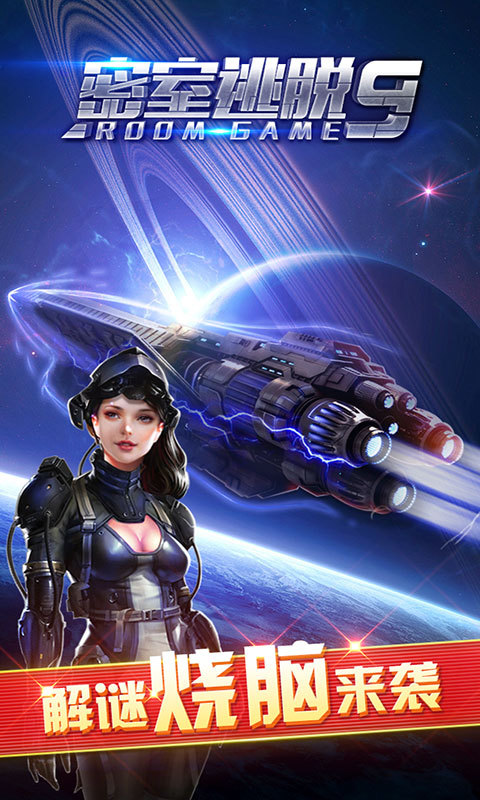 密室逃脱9太空迷航原版