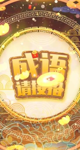 成语请接招游戏