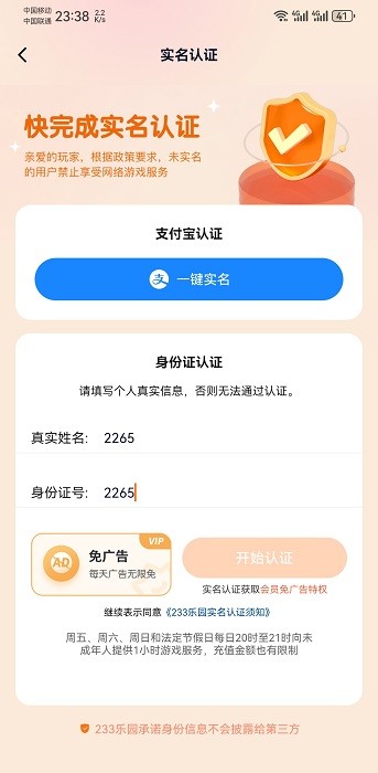 233乐园实名认证 233乐园使用教程