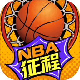 美职篮征程手游官方版(NBA征程)