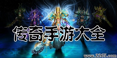 传奇手游