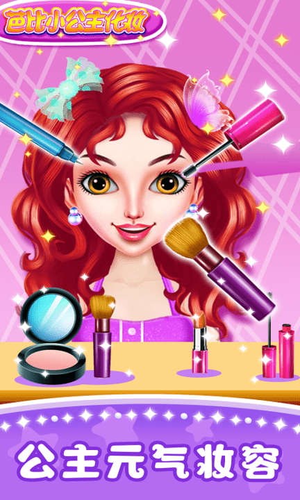 芭比小公主化妆游戏