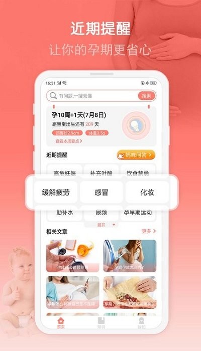 妈咪孕育宝助手