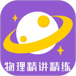 物理精讲精练app