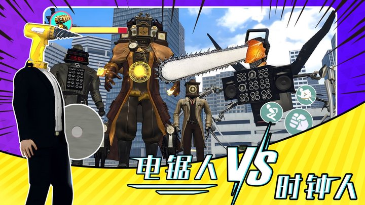 电锯人大战时钟人最新版