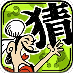 成语玩命猜官方最新版