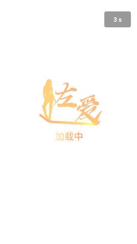 左爱app免费最新版本