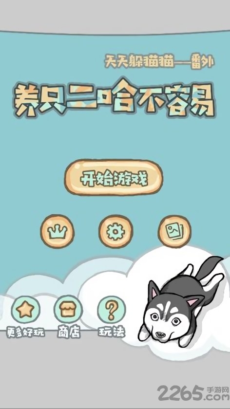 养只二哈不容易破解版