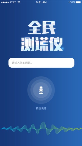 全民测谎仪手机版