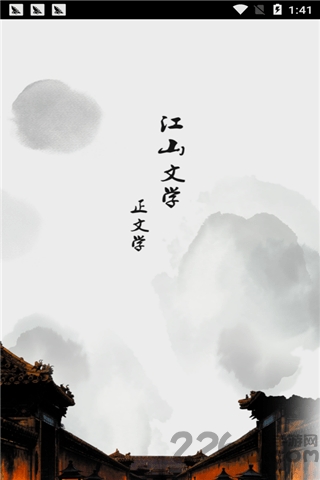 江山文学手机版