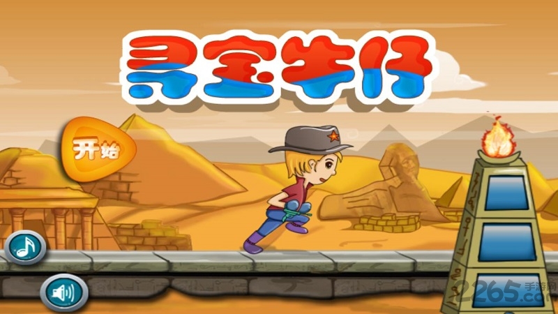 寻宝牛仔手机版