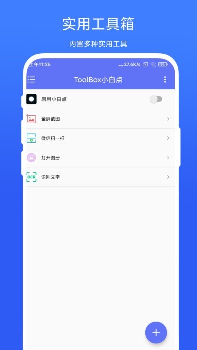 toolbox小白点app