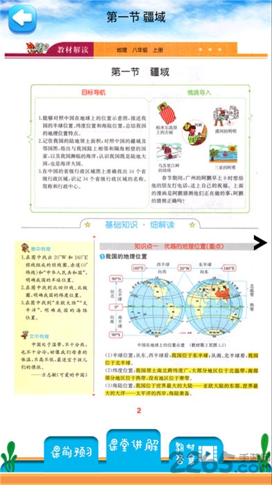 八年级上册地理解读app