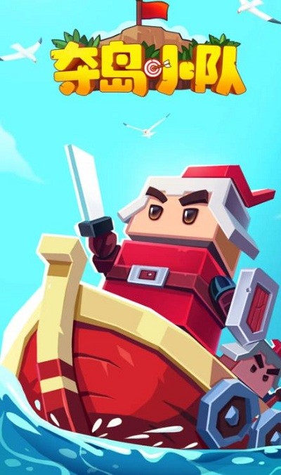 夺岛小队手机版 夺岛小队游戏下载