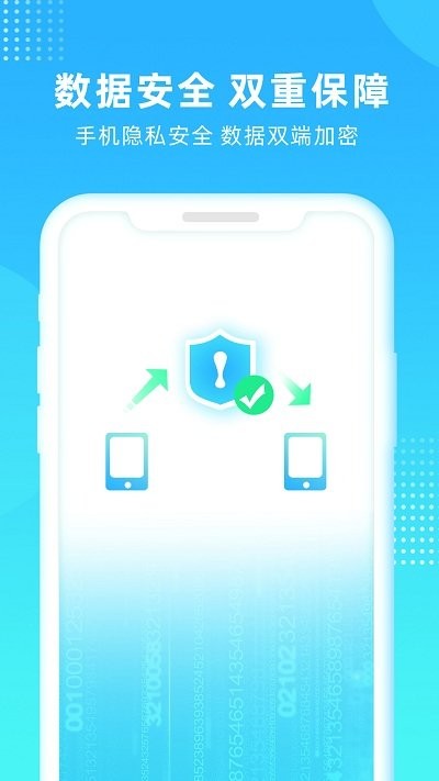 互传一键换机手机版