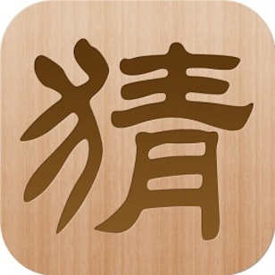 疯狂看图猜成语2游戏