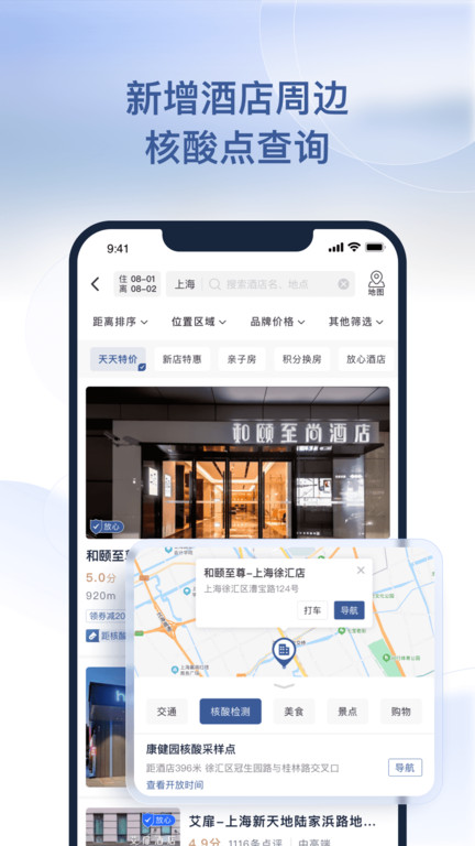 首旅如家手机版