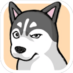 养只二哈不容易九游版