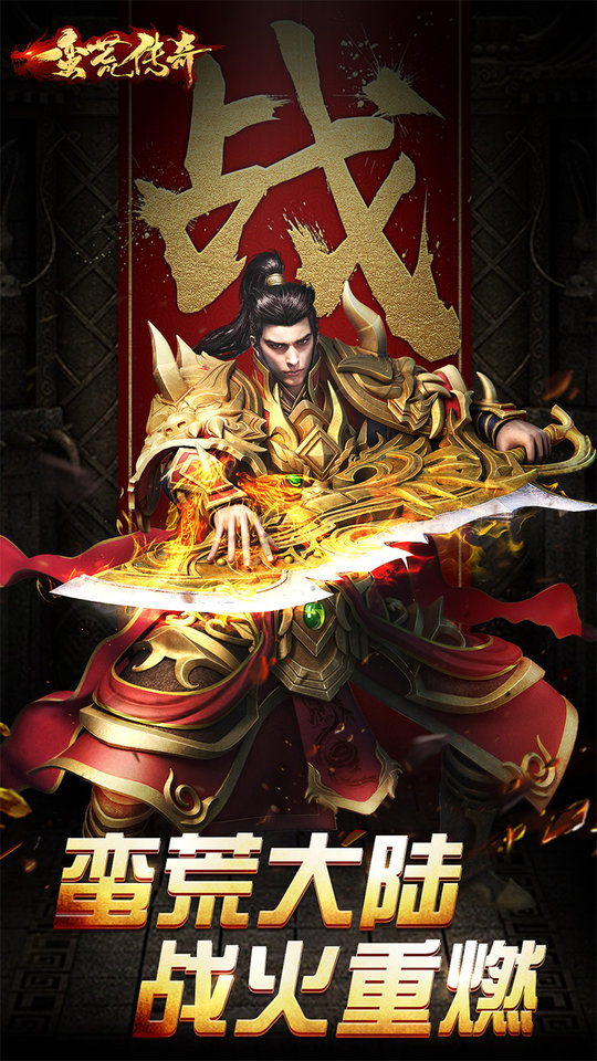 蛮荒传奇九游版