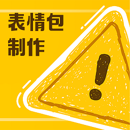 丰格动图表情包制作软件