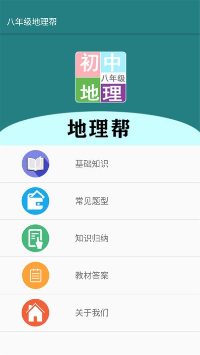 八年级地理帮官方版