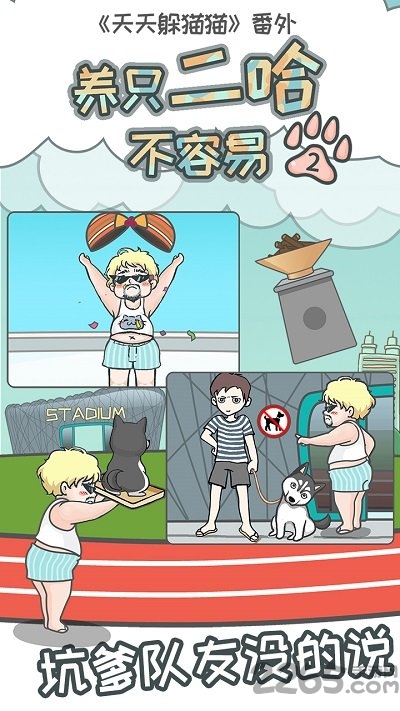 养只二哈不容易2正式版