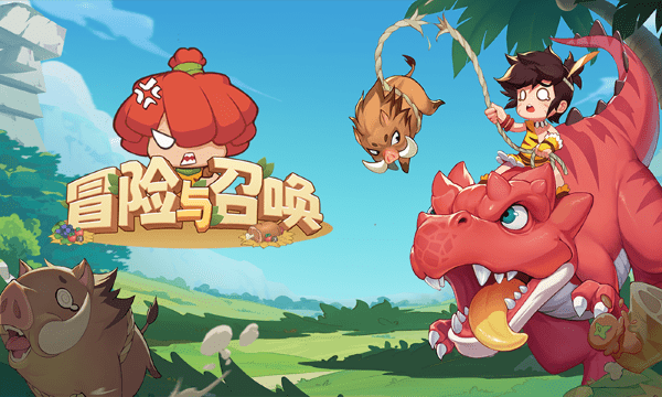 冒险与召唤官方版