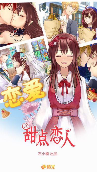 甜点恋人内购破解版