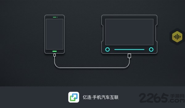 亿连手机互联车载版 亿连手机互联车机版下载