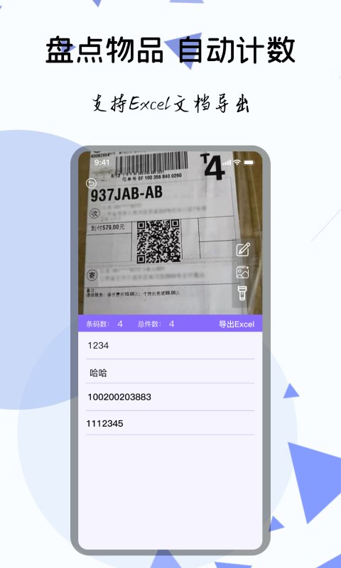 天天条形码扫描器软件