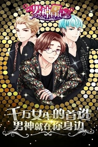 男神日记无限钻石修改版