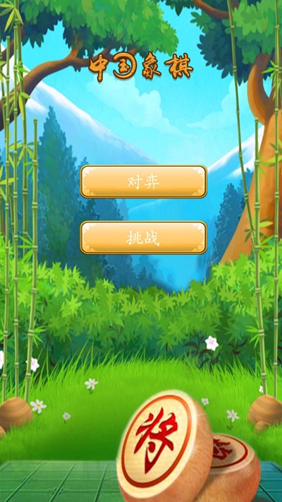 中华象棋手机版