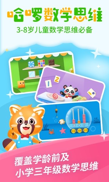 哈啰数学思维儿童数学早教版app