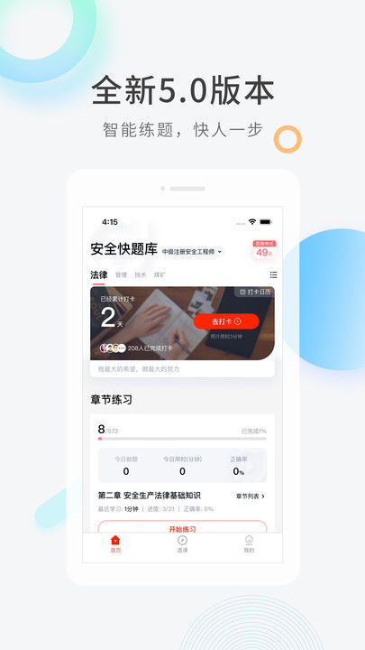 安全工程师快题库app 安全工程师快题库手机版下载