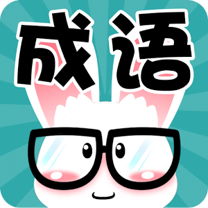 看图猜成语升级版