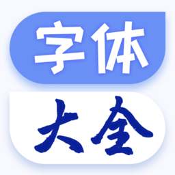 酷炫字体大全手机版(改名为字体免费更换) v1.1.9