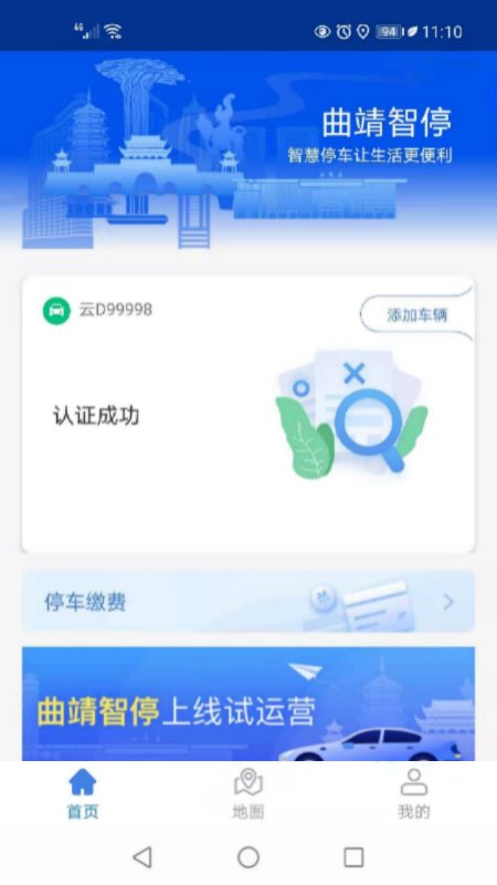 曲靖智停官方版 曲靖智停app下载