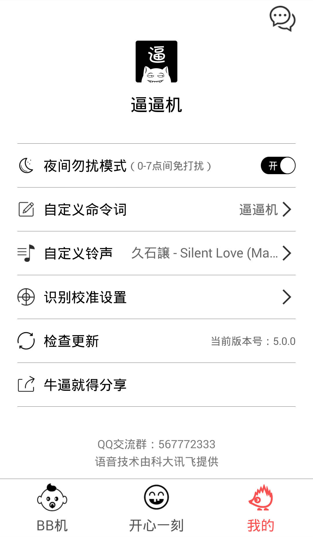 逼逼机(声控找手机软件)