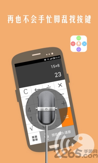 声控计算器app下载