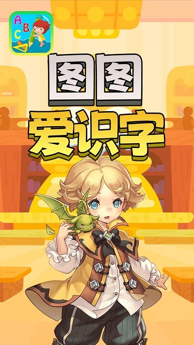 图图爱识字官方版