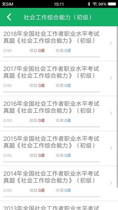 社会工作者题库app