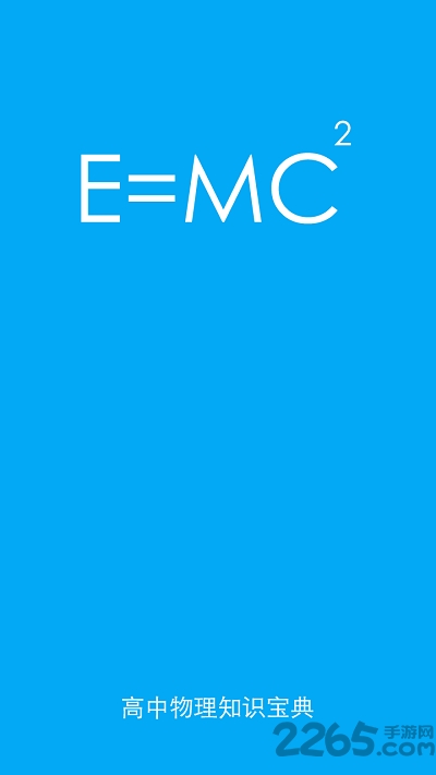 高考物理知识宝典手机版 高考物理知识宝典app下载
