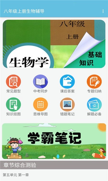 八年级上册生物辅导app