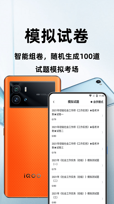 社会工作者百分题库app官方版
