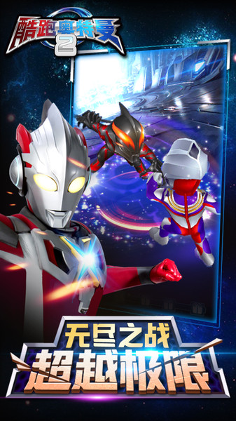 酷跑奥特曼2手机版