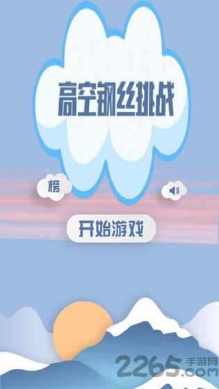 高空钢丝挑战游戏(更名高空走钢丝)