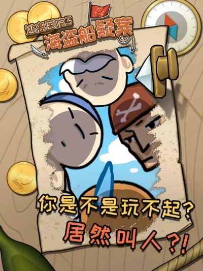 逃离医院3海盗船疑案游戏