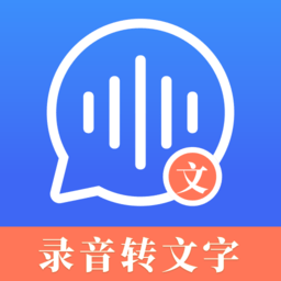 高清录音转文字app
