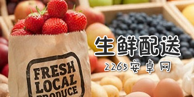 生鲜配送app