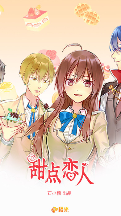 甜点恋人内购破解版